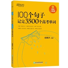 新东方100个句子记完3500个高考单词