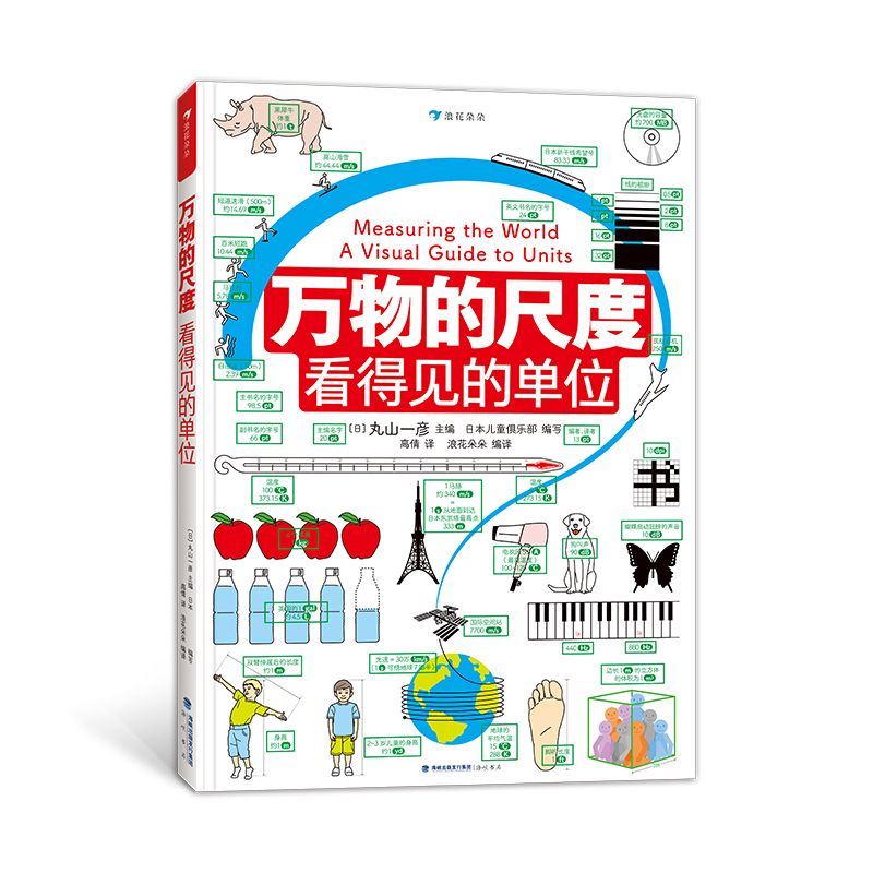 万物的尺度看得见的单位 DK了不起的数学思维科普百科全书揭秘度量衡计量单位认识启蒙6-8-10岁儿童小学生一二三四年级课外读物 - 图3