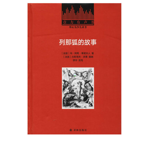 列那狐的故事 玛·阿希·季诺夫人小学语文课外阅读经典丛书低年级小学生课外书一二年级睡前故事书儿童文学名著6-7-8周岁正版推荐 - 图1