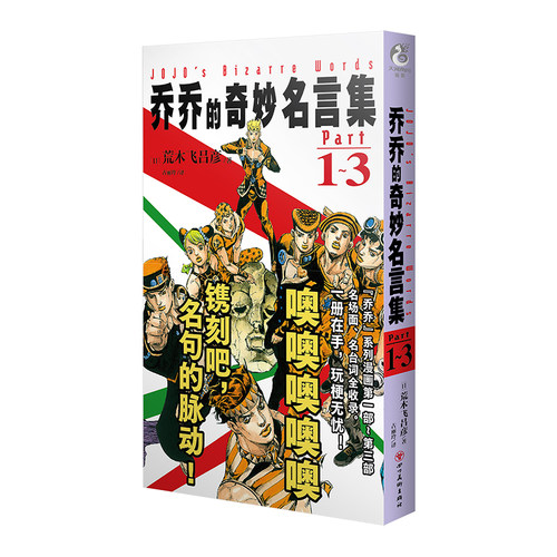 【新华文轩】赠首刷镭射卡X8 乔乔的奇妙名言集Part1-8 简中 jojo的奇妙冒险漫画插画集册设定天闻角川动漫画书 - 图3