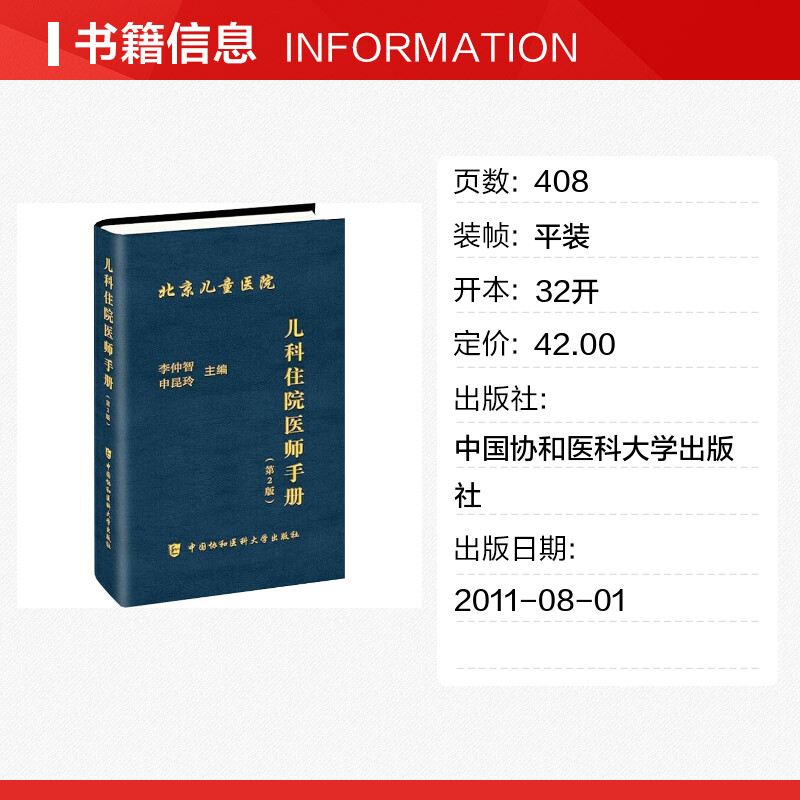 儿科住院医师手册(第2版) 儿科临床医嘱速查手册参考书籍 儿科疾病诊疗指南 儿科急诊医学书籍 中国协和医科大学出版社 正版书籍 - 图0