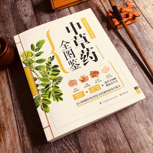 中草药全图鉴 温玉波,李海涛 主编 正版书籍 新华书店旗舰店文轩官网 江苏科学技术出版社 - 图0