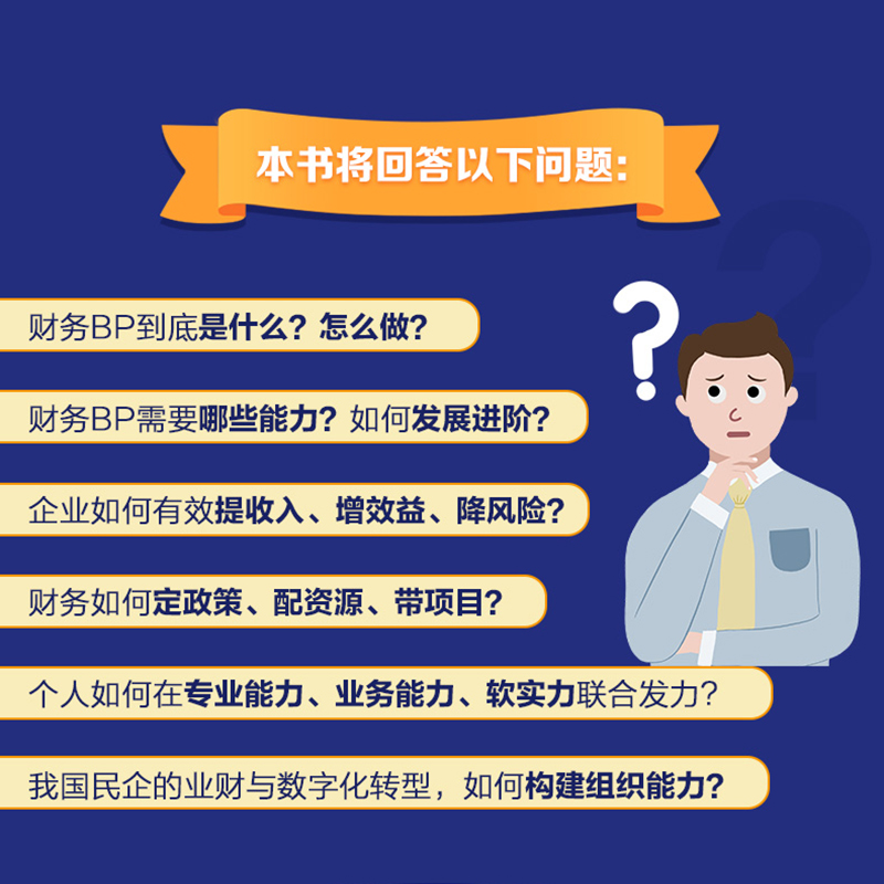 财务BP 500强高管的实践之道冯月思500强企业财务分析实务成本核算会计实务做账教程书籍经营分析企业成本核算与费用控制-图1