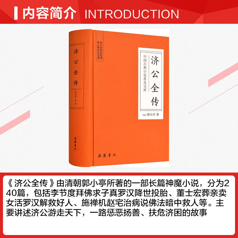 【新华文轩】济公全传 (清)郭小亭 正版书籍小说畅销书 新华书店旗舰店文轩官网 岳麓书社 - 图1