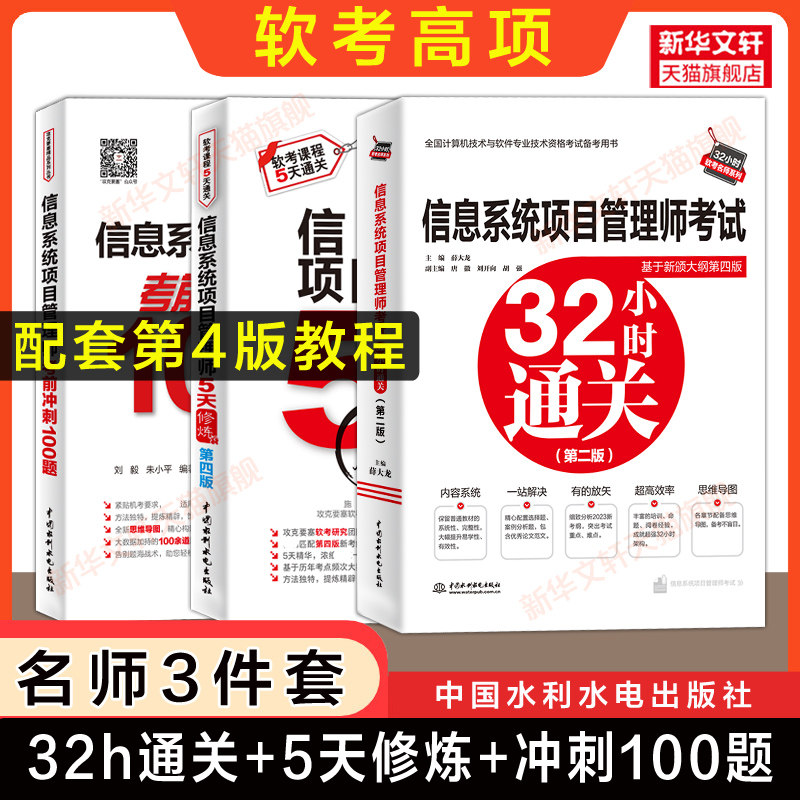 正版【8册】软考高级信息系统项目管理师教程第四版案例论文章节习题历年真题试卷5天修炼100题32小时通关计算机考试教材2026题库