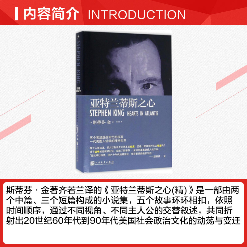 亚特兰蒂斯之心 (美)斯蒂芬·金(Stephen King) 著；齐若兰 译 恐怖悬疑推理犯罪小说看鬼故事畅销书籍排行榜 - 图1