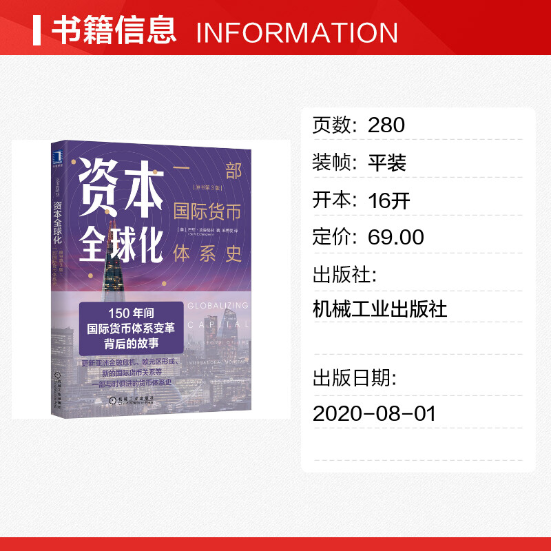 资本全球化 原书第3版 一部国际货币体系史 资本的游戏 国际货币关系货币体系史 国际经融书 金融市场技术分析书籍 机械工业 正版