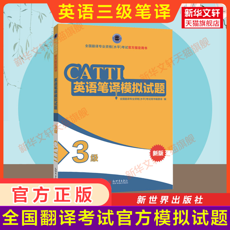 【官方全套】catti英语笔译三级教材+历年真题解析+模拟试题押题练习 实务综合能力全国翻译资格考试三笔 新华书店 搭词汇韩刚武峰 - 图2