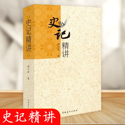 【新华正版】史记精讲 韩兆琦历史文化解读 文学著作 历史书籍 新华文轩书店旗舰店官网正版图书书籍畅销书 - 图0