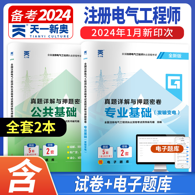 发输变电专业全套备考2024年注册电气工程工程师基础考试复习教程+历年真题题库天津大学官方公共基础发输变电教材电气工程师书籍-图0