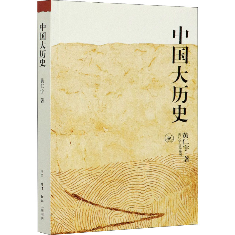 现货 中国大历史 黄仁宇作品系列 社科历史经典著作 另类解读中国历史 万历十五年作者 历史知识读物正版书籍 新华书店旗舰店 - 图3