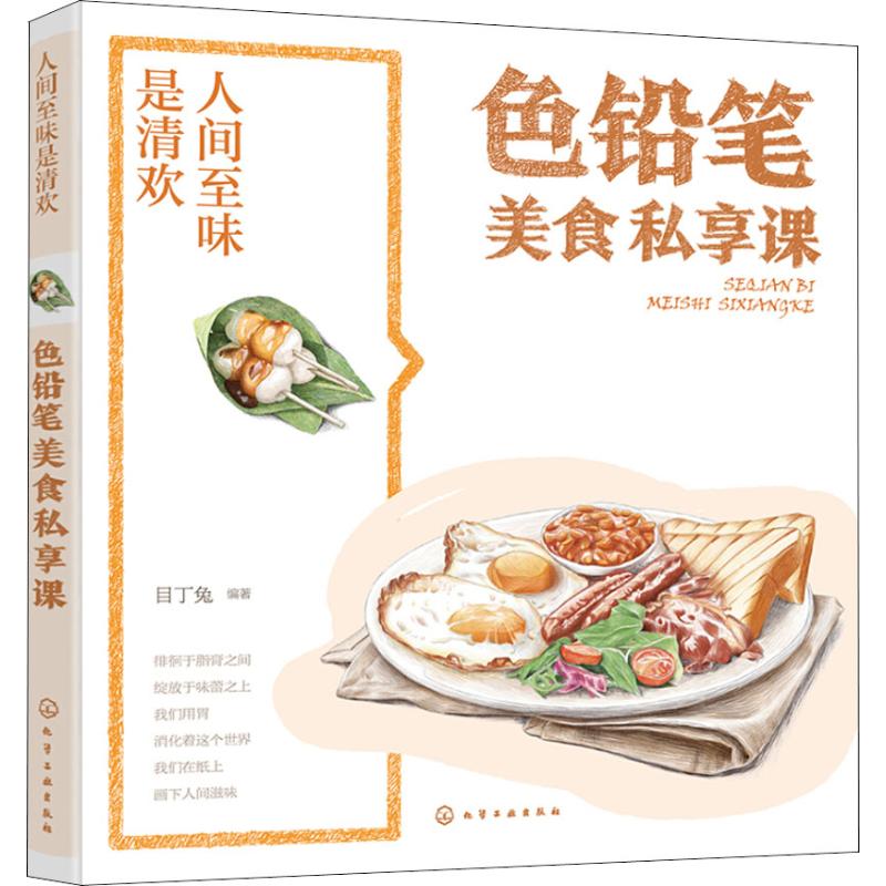 【新华文轩】人间至味是清欢 色铅笔美食私享课 目丁兔 正版书籍 新华书店旗舰店文轩官网 化学工业出版社 - 图0