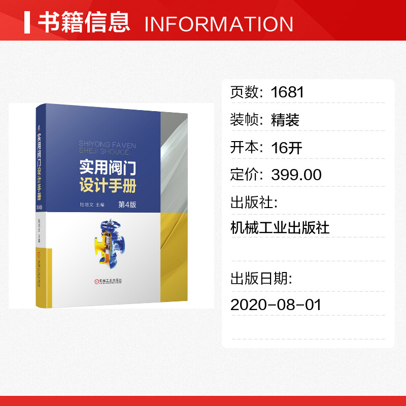 官网正版 实用阀门设计手册 第4版 陆培文 逸散性泄露检测 技术分类 型号编制 标志 识别涂漆 常用标准代号 压力损失 工具书