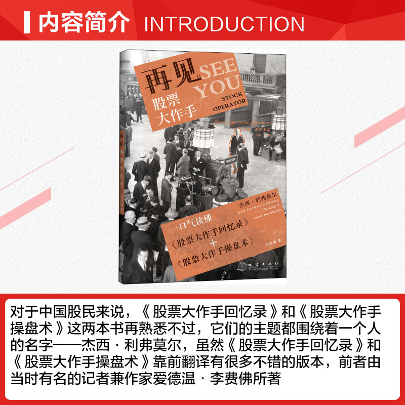 再见股票大作手 周乔桑 著 货币金融学股票炒股入门基础知识 个人理财期货投资书籍 新华书店官网正版图书籍 - 图1