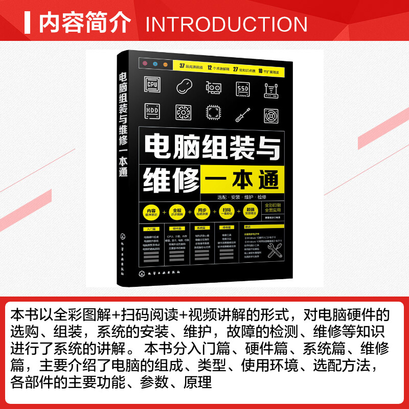 【新华文轩】电脑组装与维修一本通正版书籍新华书店旗舰店文轩官网化学工业出版社-图1