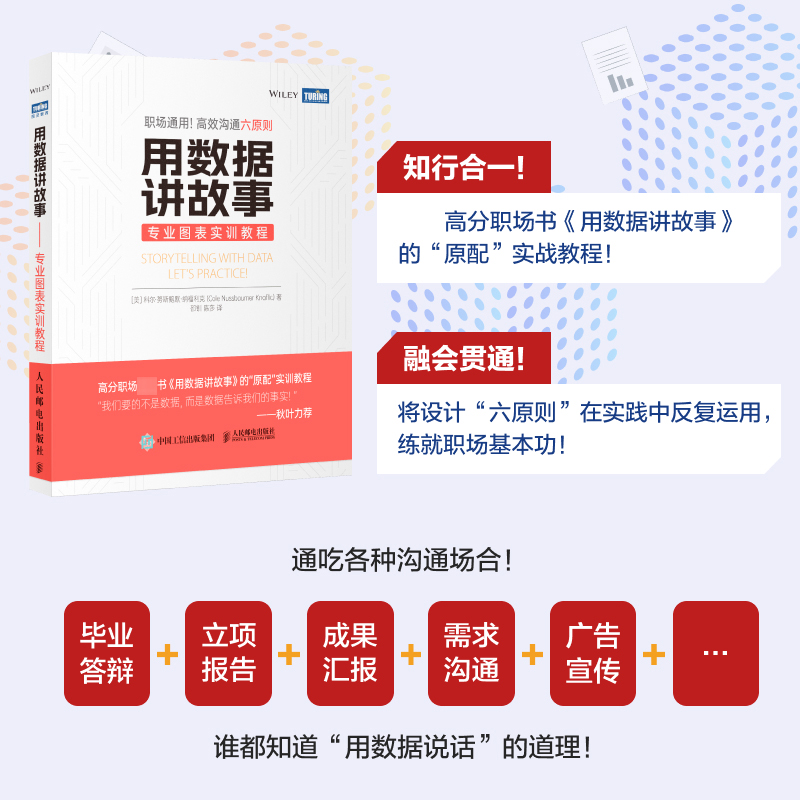 用数据讲故事专业图表实训教程 excel数据分析教程书数据可视化分析教程基础知识办公应用教程教材书籍人民邮电出版社正版书籍-图0