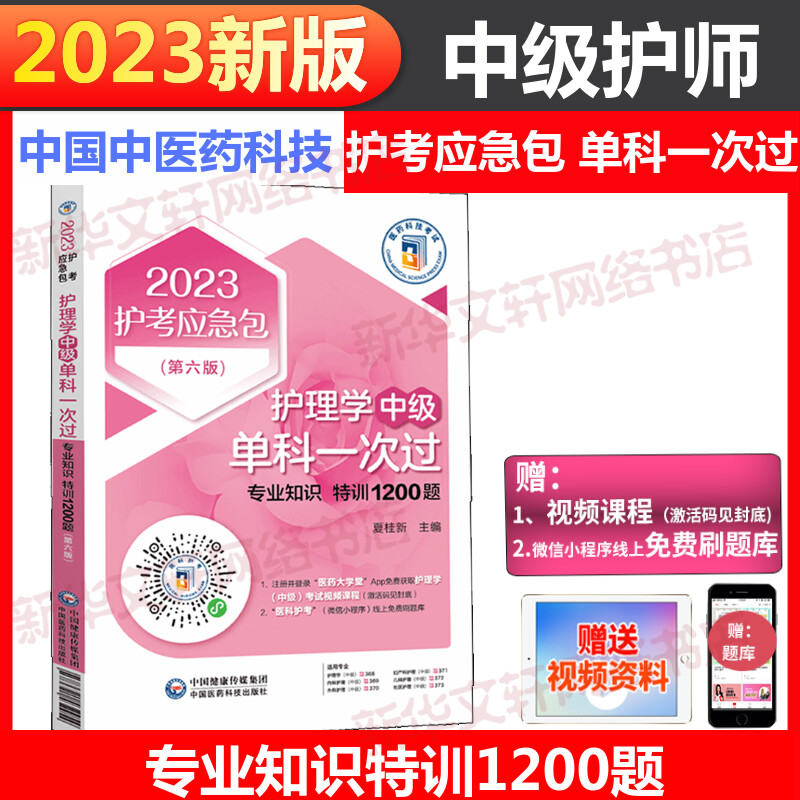 全套4本 主管护师中级2023年护理学中级考试单科一次过特训1200题 试题题库习题集 搭指导教材轻松过军医版历年真题试卷随身记2022 - 图0