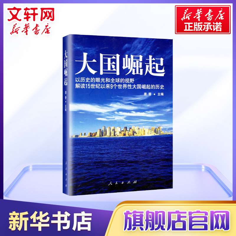 【八年级推荐阅读】大国崛起 唐晋 以历史的眼光解读15世纪以来9个世界性大国崛起 中国通史 人民出版社 新华书店旗舰店正版图书籍 - 图1