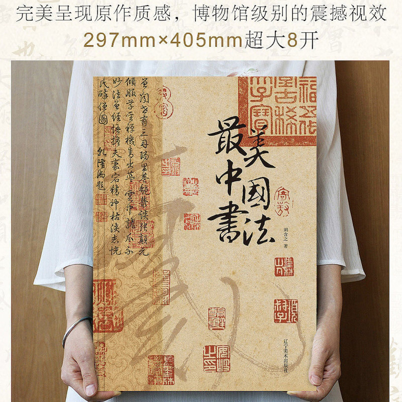 最美中国书法 精装大开本640页123幅传世书法名品中国书法史演变进程名家书法大师字帖兰亭序王羲之曹全碑千字文 书法收藏鉴赏书