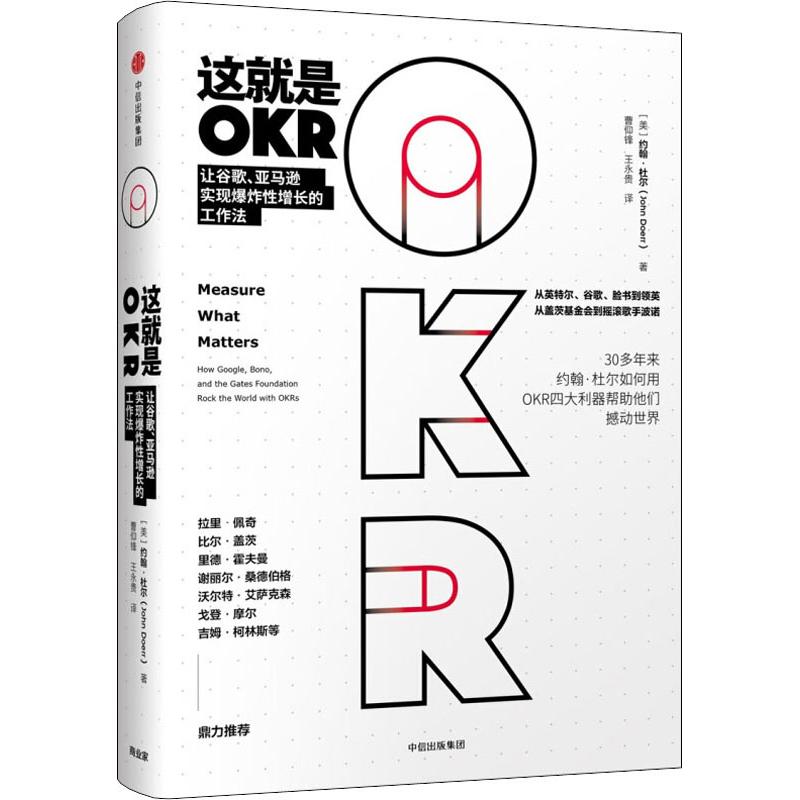 这就是OKR 约翰杜尔 让谷歌亚马逊实现爆炸性增长的工作法 kr书 okr管理 okr敏捷绩效管理 中信出版社 - 图3