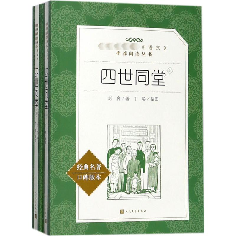 四世同堂老舍著丁聪插图著作名家经典文选散文文学作品集正版书籍人民文学出版社新华书店旗舰店文轩官网-图3