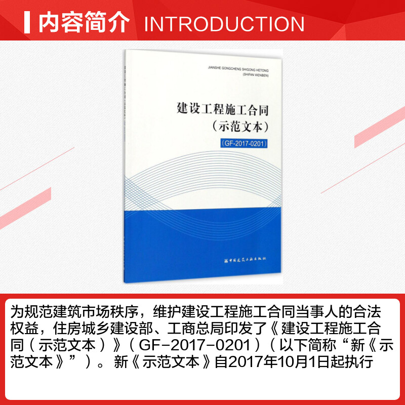 【新华文轩】建设工程施工合同 示范文本 GF-2017-0201 无 正版书籍 新华书店旗舰店文轩官网 中国建筑工业出版社 - 图1