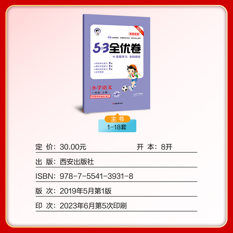 2024新 53全优卷语文人教版新题型 一二三四五六年级上册下册 五三天天练数学英语北师苏教版全优考卷单元测试卷期中期末冲刺100分 - 图3