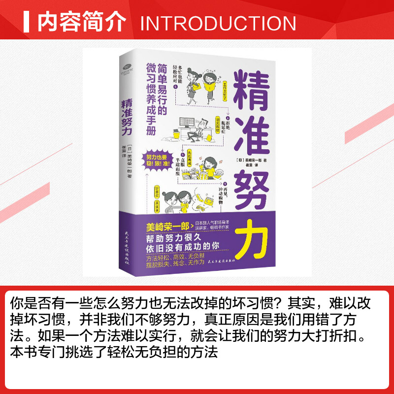 【新华文轩】精准努力 (日)美崎荣一郎 民主与建设出版社 正版书籍 新华书店旗舰店文轩官网 - 图1