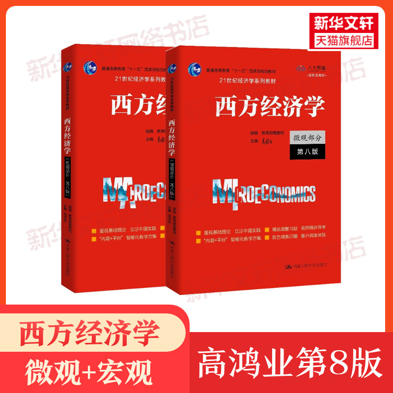 【官方教材+官方习题全套】高鸿业西方经济学第八版+习题集宏观/微观部分宏观经济学微观经济学第8版习题指南课后习题册803考研801-图0