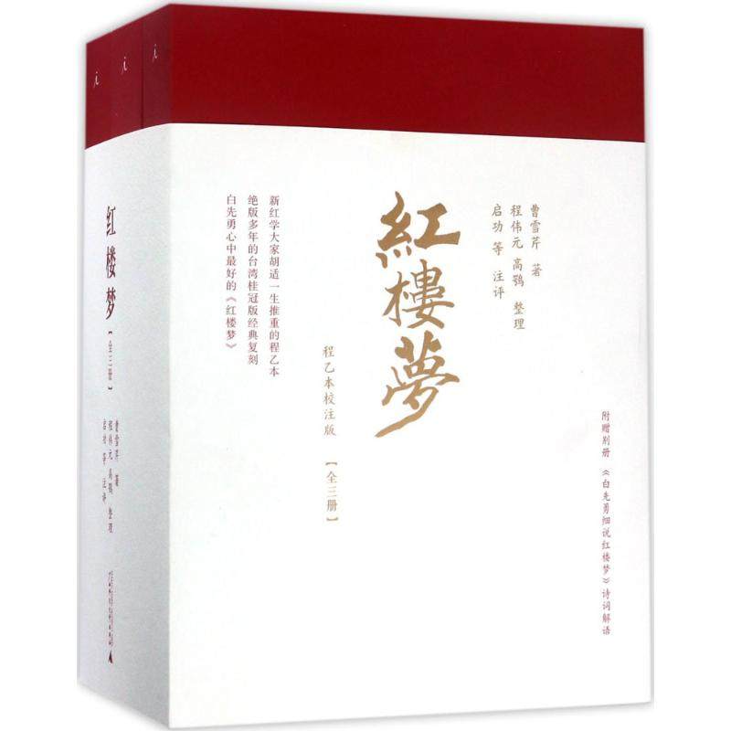 红楼梦(清)曹雪芹著;(清)程伟元,(清)高鹗整理;启功等注评中外名家经典世界名著畅销图书籍文学社科书广_虎窝淘