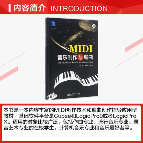 【新华文轩】MIDI音乐制作与编曲 庄曜,章崇彬 著 正版书籍 新华书店旗舰店文轩官网 上海音乐学院出版社 - 图1