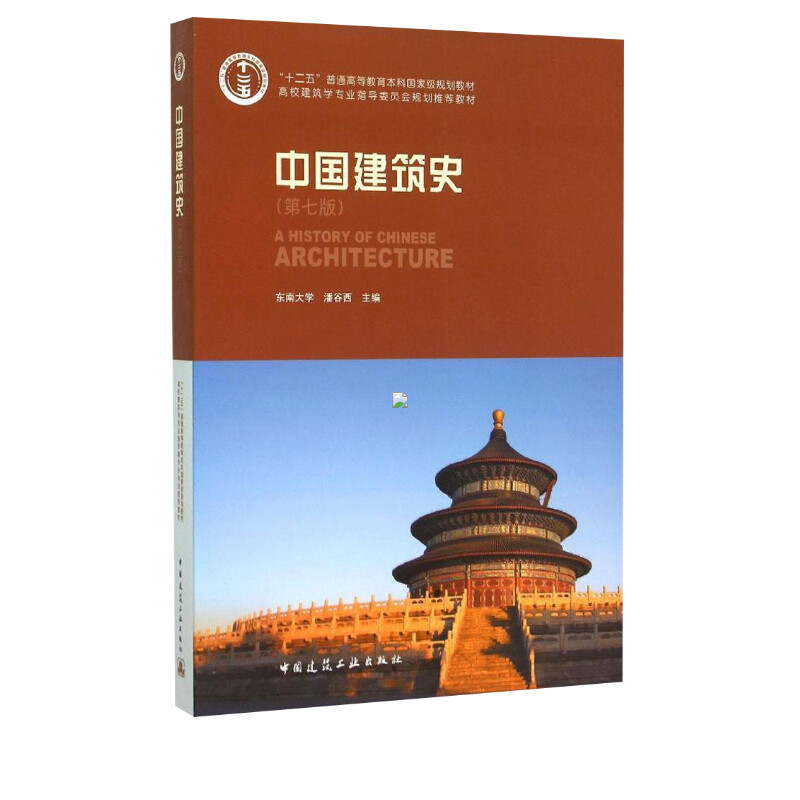 中国建筑史 潘谷西 东南大学 第七版 第7版 文教大学本科大中专普通高等学校教材专用 综合教育课程专业书籍 中国建筑工业出版社 - 图0