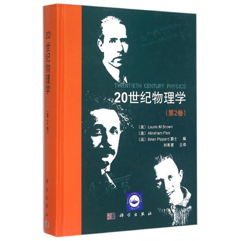 【新华文轩】20世纪物理学（第2卷） （美）Laurie M Brown等编；刘寄星等译 正版书籍 新华书店旗舰店文轩官网 科学出版社 - 图3