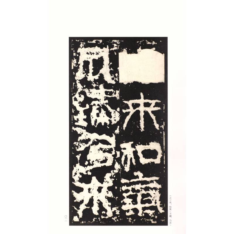 祀三公山碑 篆书中国碑帖名品8大红袍石碑篆刻原色原贴注解释文上海书画官方正版收藏鉴赏书法临摹贴 软毛笔书法字帖 中国碑帖名品 - 图1