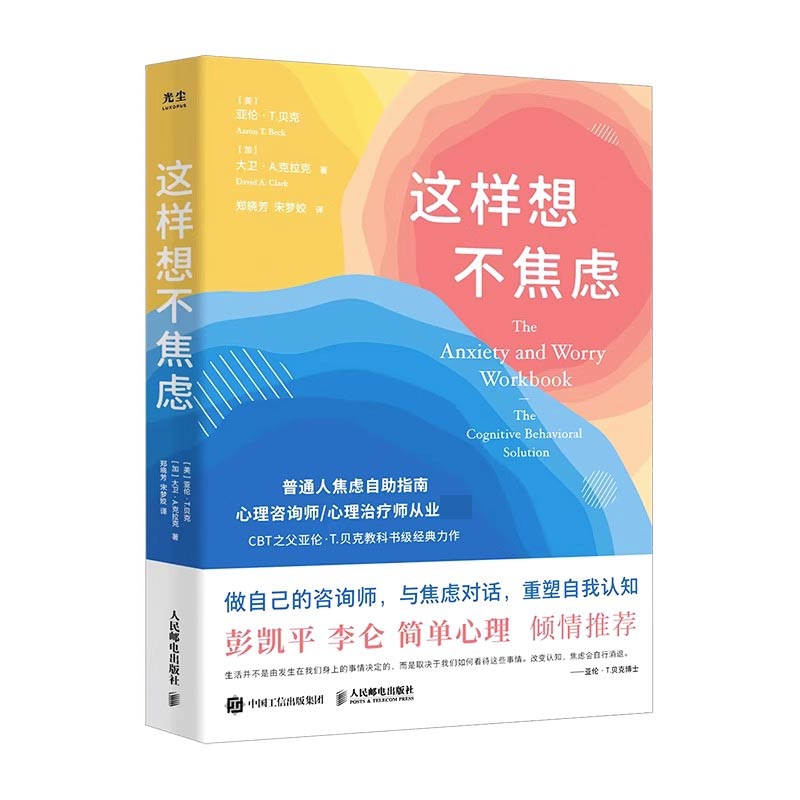 这样想不焦虑 认知行为疗法CBT之父亚伦·贝克抗焦虑心理学书籍静心书籍彭凯平推荐情绪控制方法缓解焦虑情绪手册 心理学书籍正版 - 图3