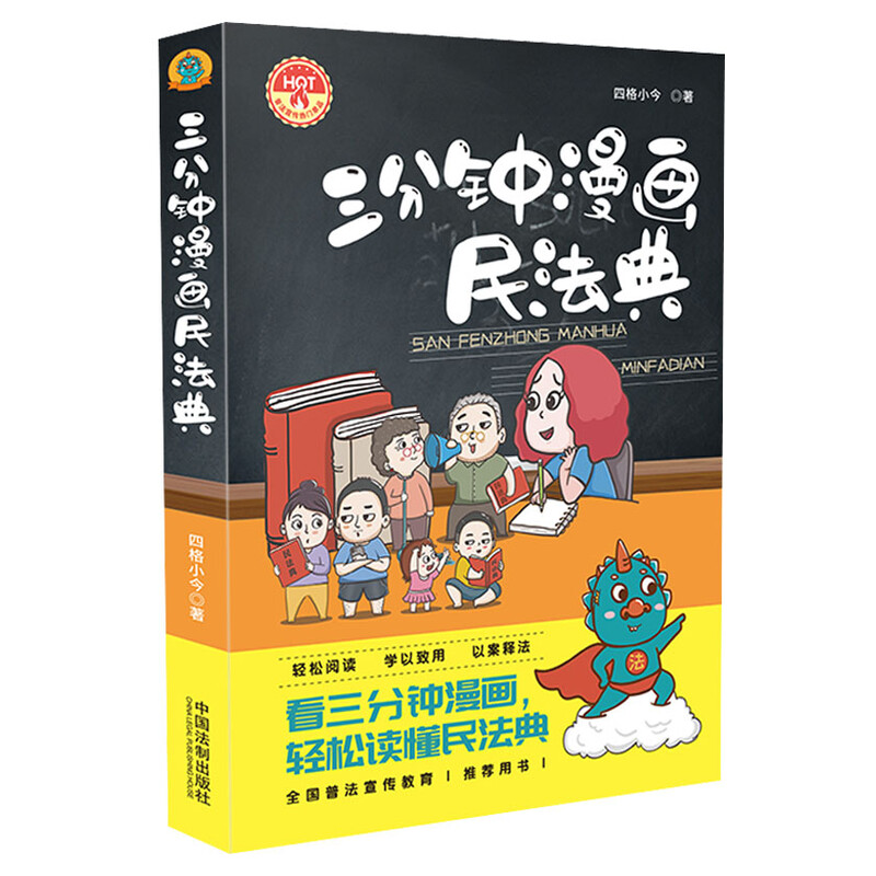 2021新版 三分钟漫画民法典 法制出版社 普法宣传教育读本 以案释法 社区公司单位普法案例学用结合 看漫画学法律知识 - 图3