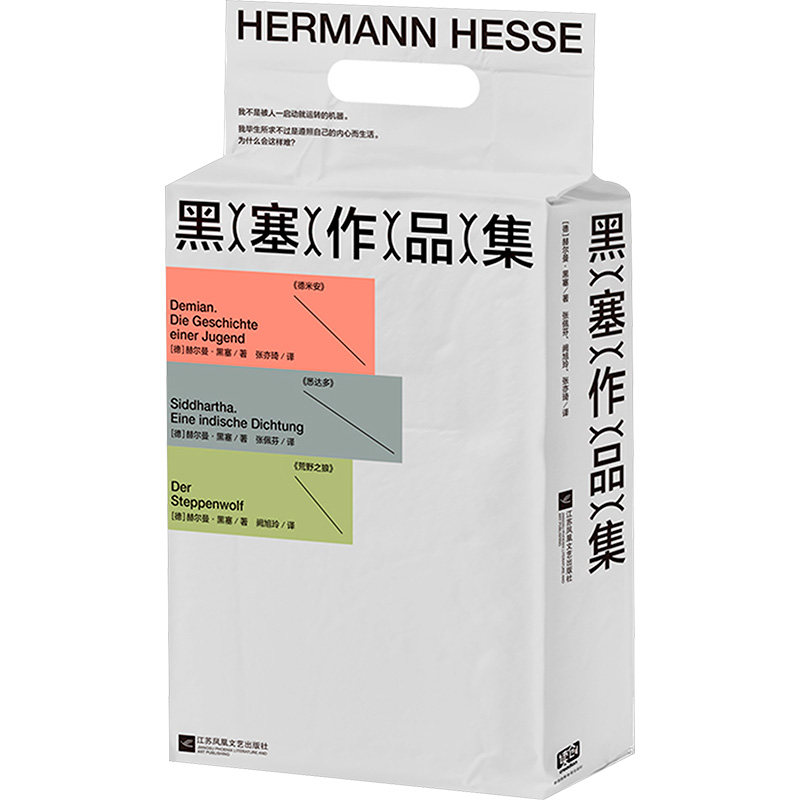 【新华文轩】黑塞作品集(全三册) (德)赫尔曼·黑塞 著 正版书籍小说畅销书 新华书店旗舰店文轩官网 江苏凤凰文艺出版社,淘宝优惠券,粉丝福利购,淘宝优惠卷