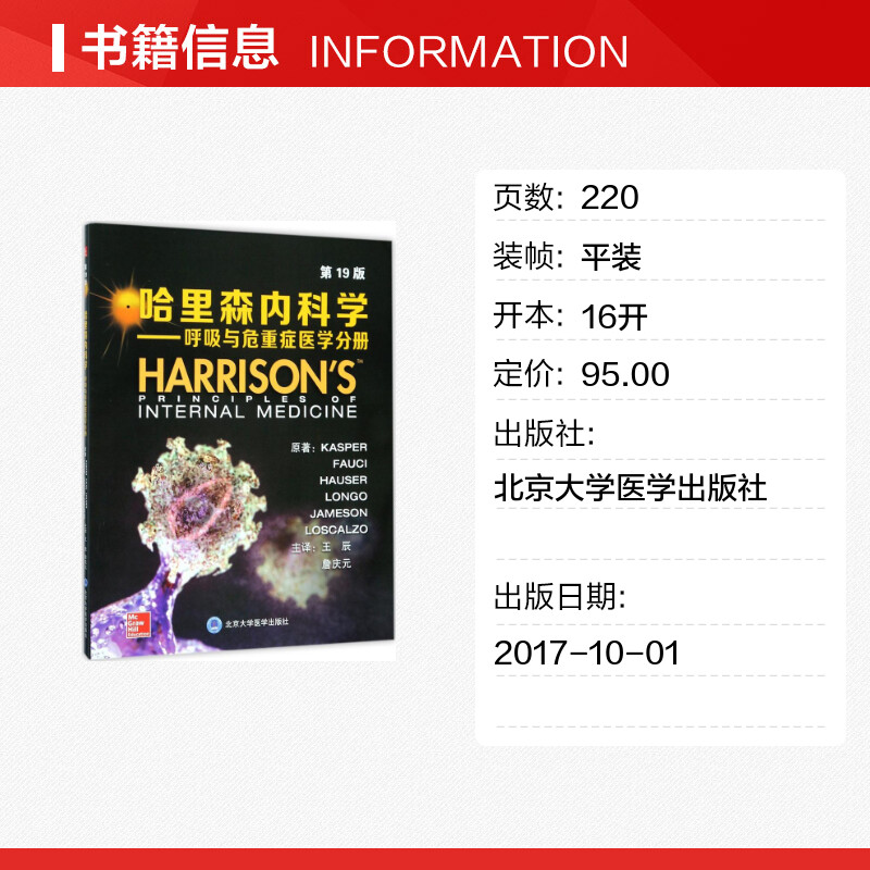 【新华文轩】哈里森内科学 第19版呼吸与危重症医学分册(美)丹尼斯·L.卡斯帕(Dennis L.Kasper) 等 原著;王辰,詹庆元 主译 - 图0