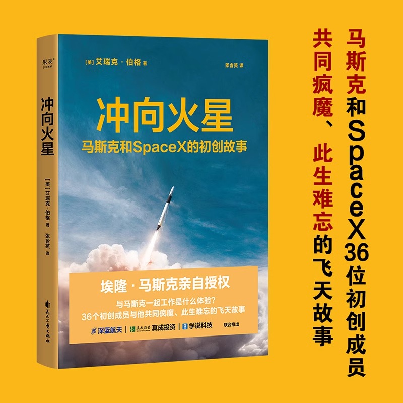 【套装2册】埃隆·马斯克传+冲向火星 赠思维导图 埃隆马斯克授权 硅谷钢铁侠特斯拉SpaceX商业传记 两本书了解埃隆马斯克商业帝国 - 图1