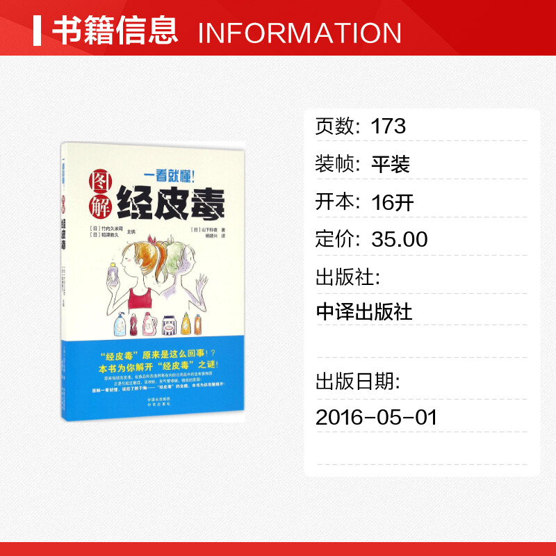 【新华书店】【新华文轩】一看就懂!图解经皮毒 (日)山下玲夜 著;(日)竹内久米司,(日)稻津教久 主编;杨建兴 译 - 图0