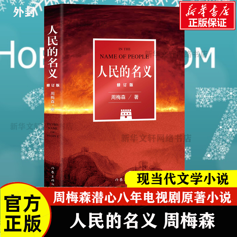 现货正版 人民的名义修订版 周梅森潜心八年 陆毅张丰毅主演湖南卫视同名电视剧原著小说 现当代文学追问腐败政治官场文学正版书籍 - 图2