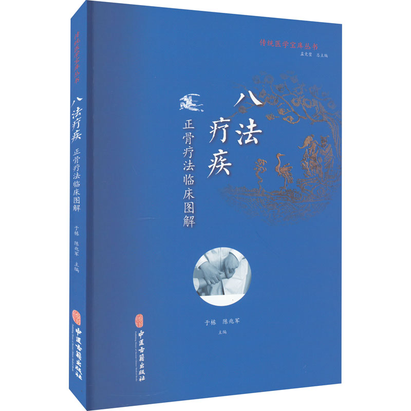 【新华文轩】八法疗疾 正骨疗法临床图解 正版书籍 新华书店旗舰店文轩官网 中医古籍出版社 - 图3