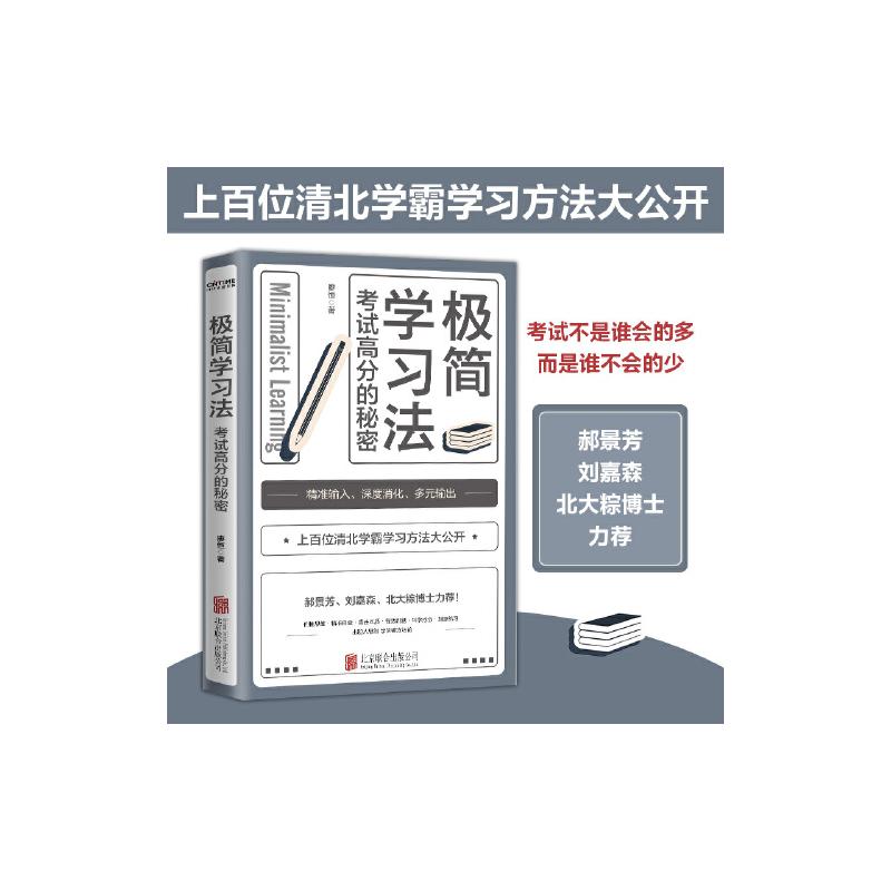 【2册】极简学习法+高效学习正版 考试高分的秘密 上百位清北学霸学习方法大公开 直击学习本质 有效刷题 科学抢分 畅销书籍排行榜 - 图0