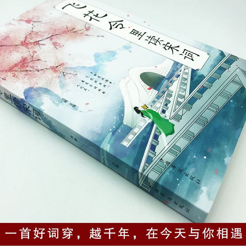 飞花令里读诗词全套3册唐诗宋词全集正版鉴赏辞典赏析中国文学古典浪漫诗词大会书籍 原文注释宋词三百首中小学生国学经典课外书籍 - 图0