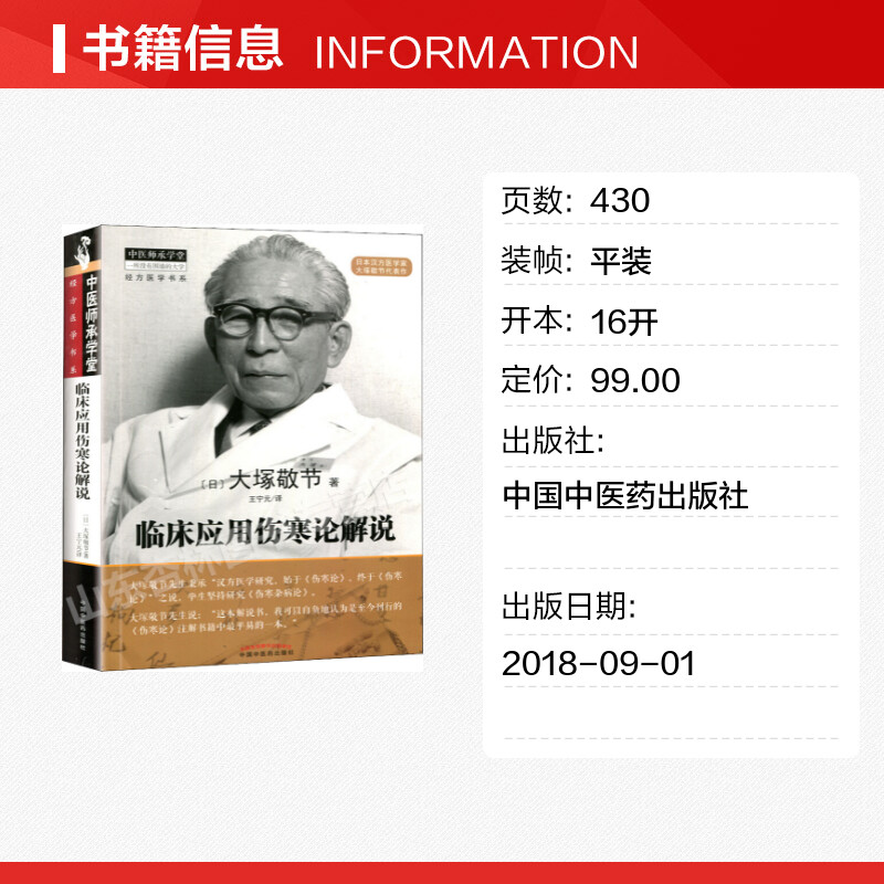 正版 临床应用伤寒论解说 大塚敬节著日本汉方经方研究王宁元临床经方张仲景医学伤寒杂病论皇汉医学临床中医师承中国中医药出版社 - 图0