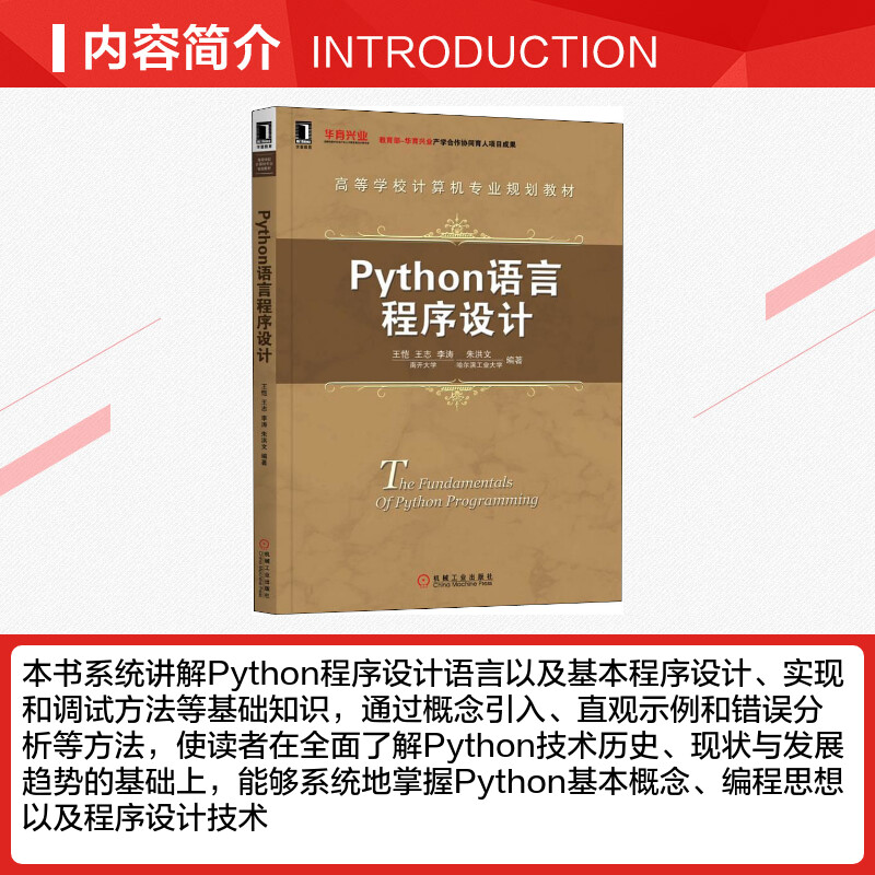 【官方正版】Python语言程序设计 王恺 王志 李涛 朱洪文 高等学校计算机专业规划教材 机械工业出版社 新华文轩网络书店图书籍