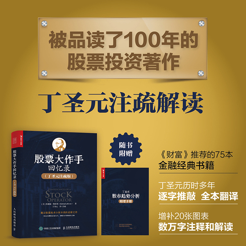 股票大作手回忆录丁圣元注疏版股票入门基础知识书籍个人理财金融炒股金融类新手投资股票类技术股市趋势技术分析价值股民期货书