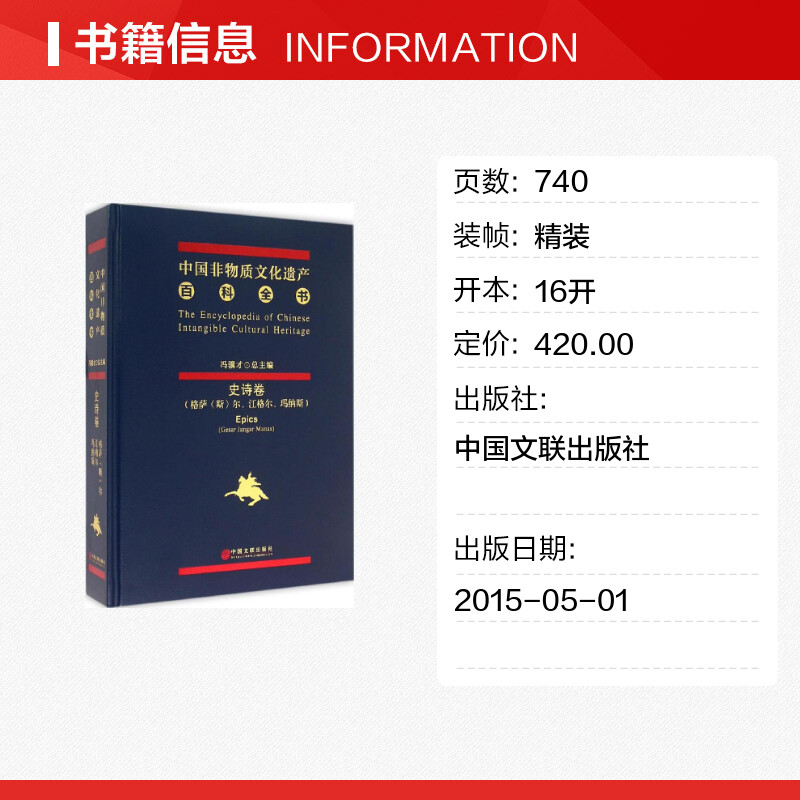 【新华文轩】中国非物质文化遗产百科全书 冯骥才,诺布旺丹 编 中国文联出版社 史诗卷:格萨(斯)尔、江格尔、玛纳斯 - 图0