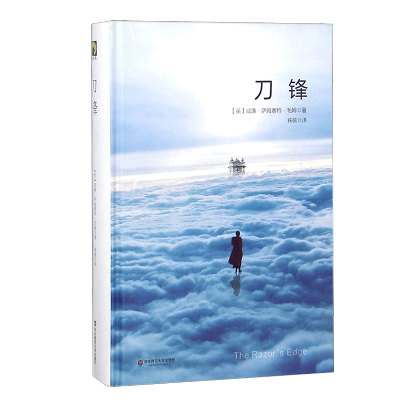 刀锋 精装 毛姆著外国战争小说文学作品集代表作人生的枷锁面纱文集人性月亮和六便士小说名著原著版小说家和剧作家书籍 新华正版 - 图0