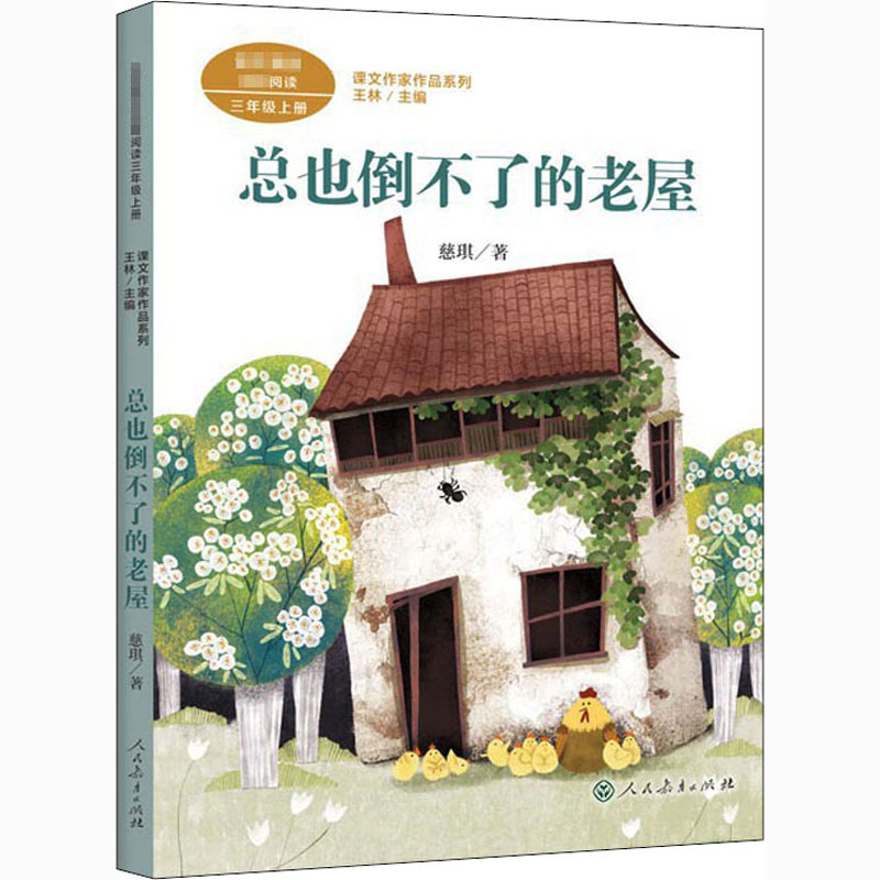 总也倒不了的老屋 慈琪著三年级上册语文教材书课文作家作品系列 必小学生课外同步推荐阅读书经典儿童文学正版书籍人民教育出版社 - 图3